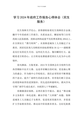 学习2024年政府工作报告心得体会(民生服务)