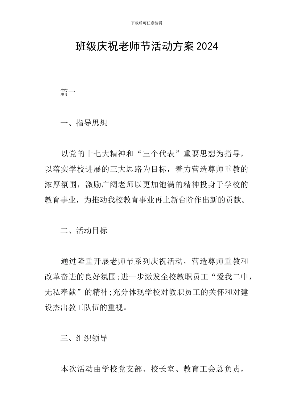 班级庆祝教师节活动方案2024_第1页