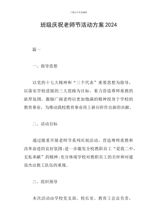 班级庆祝教师节活动方案2024