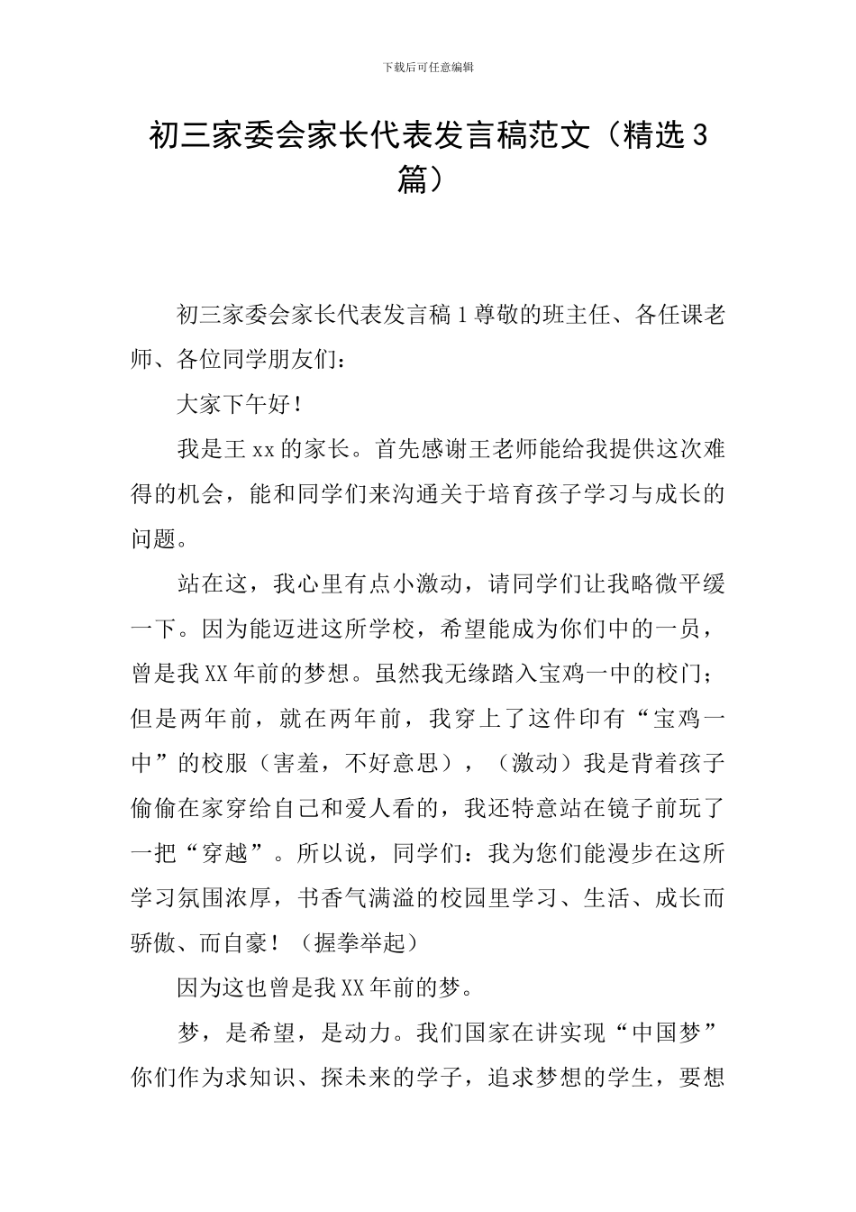 初三家委会家长代表发言稿范文_第1页