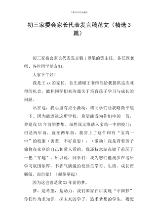 初三家委会家长代表发言稿范文