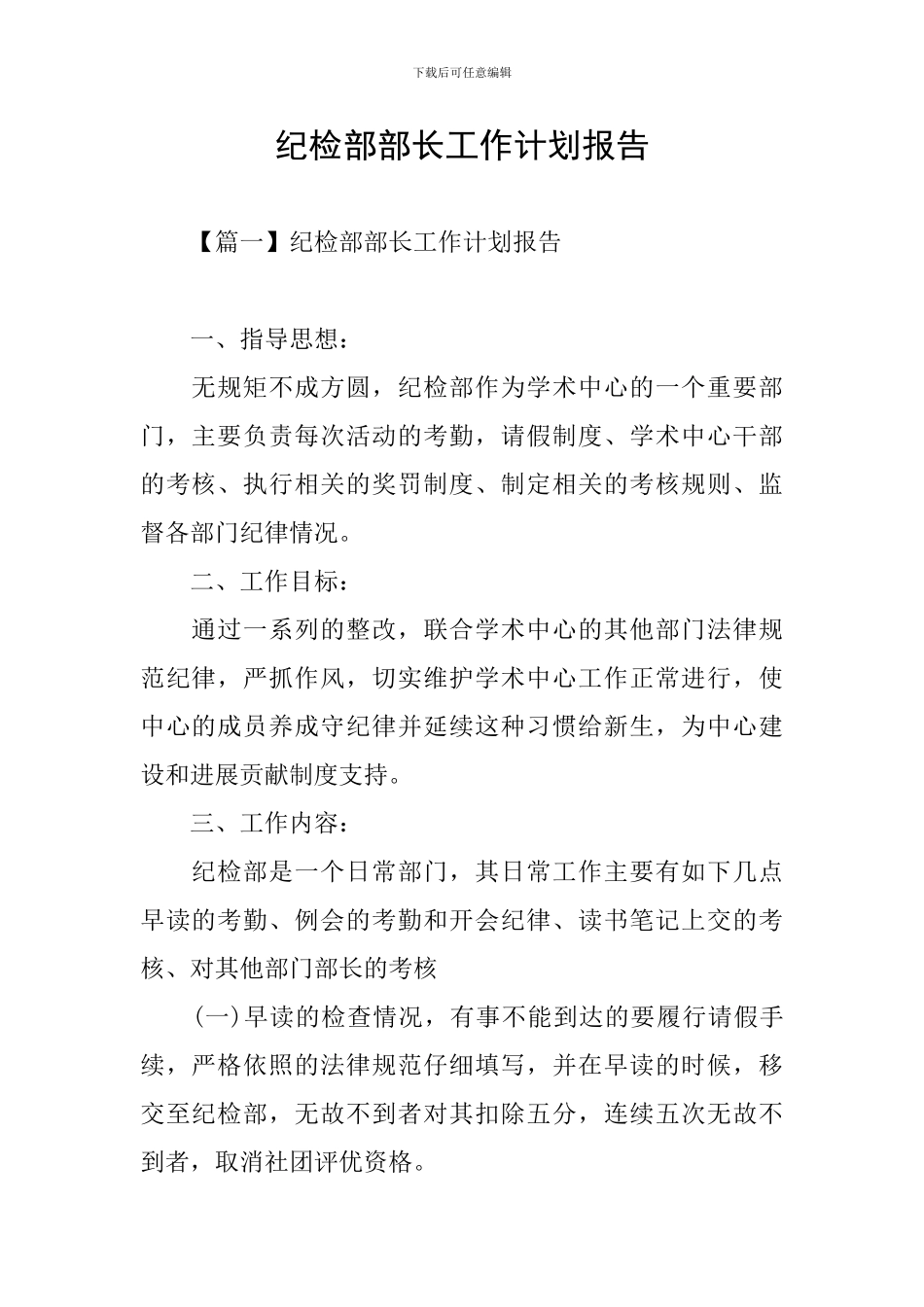 纪检部部长工作计划报告_第1页