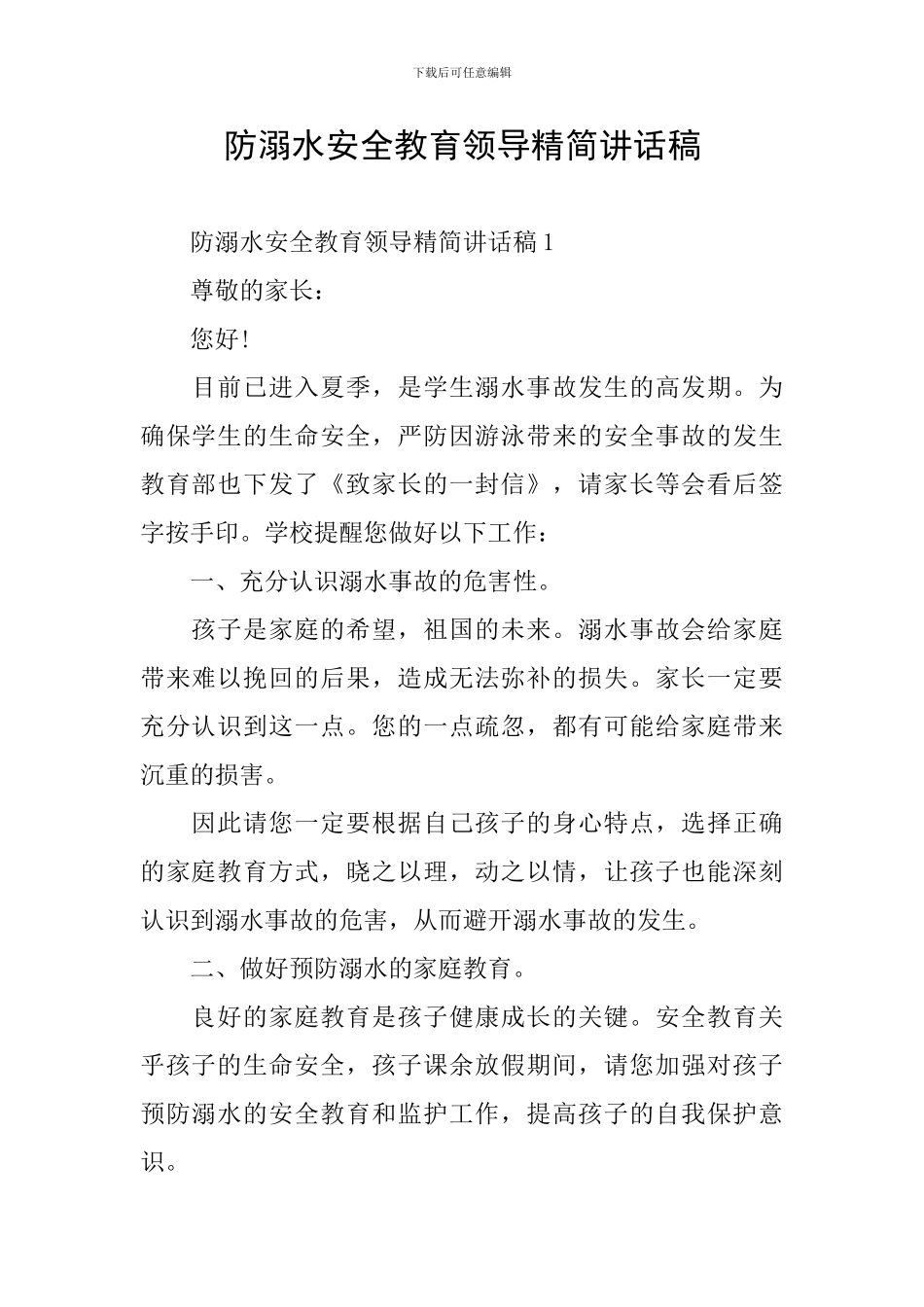 防溺水安全教育领导精简讲话稿_第1页
