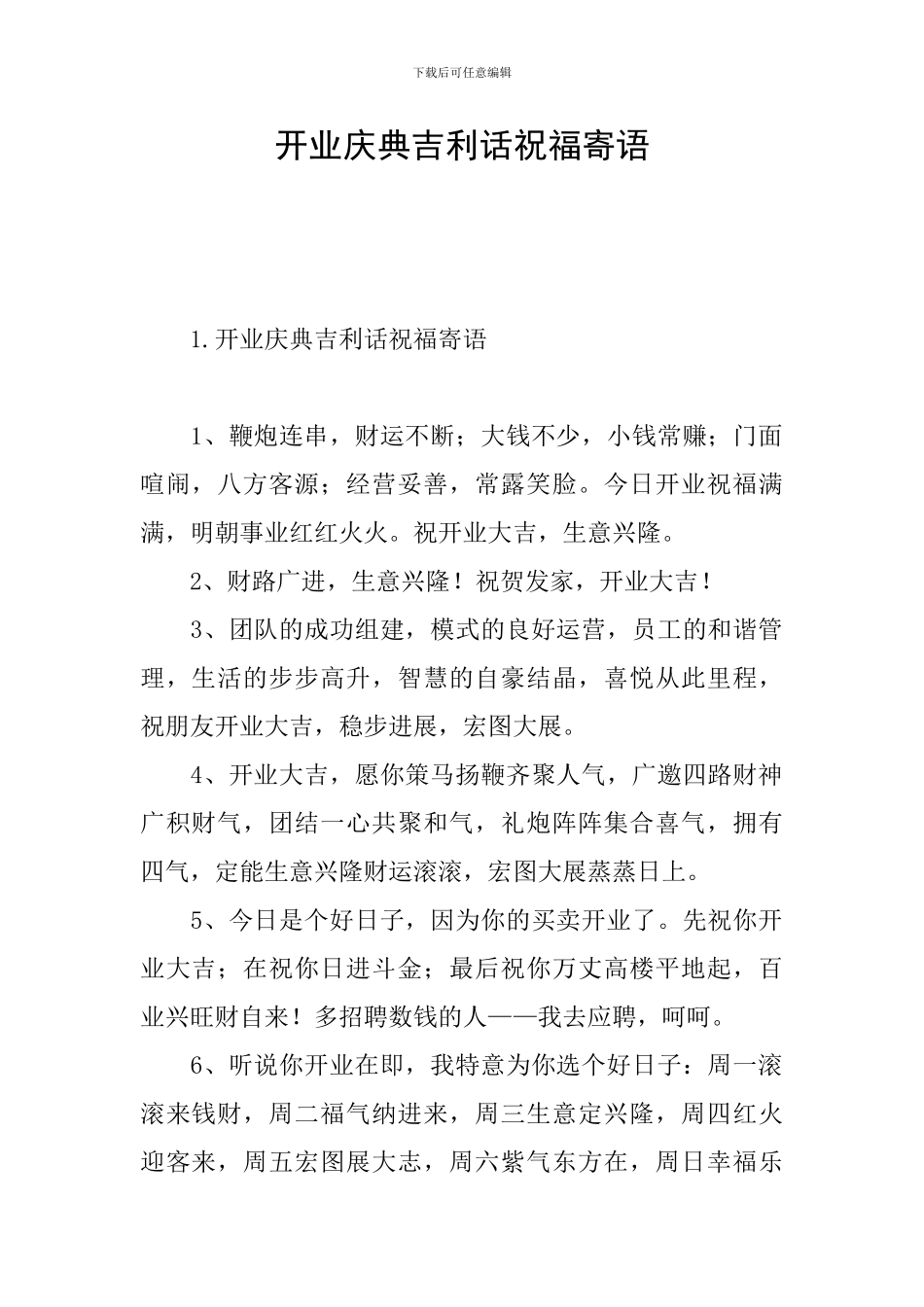 开业庆典吉利话祝福寄语_第1页