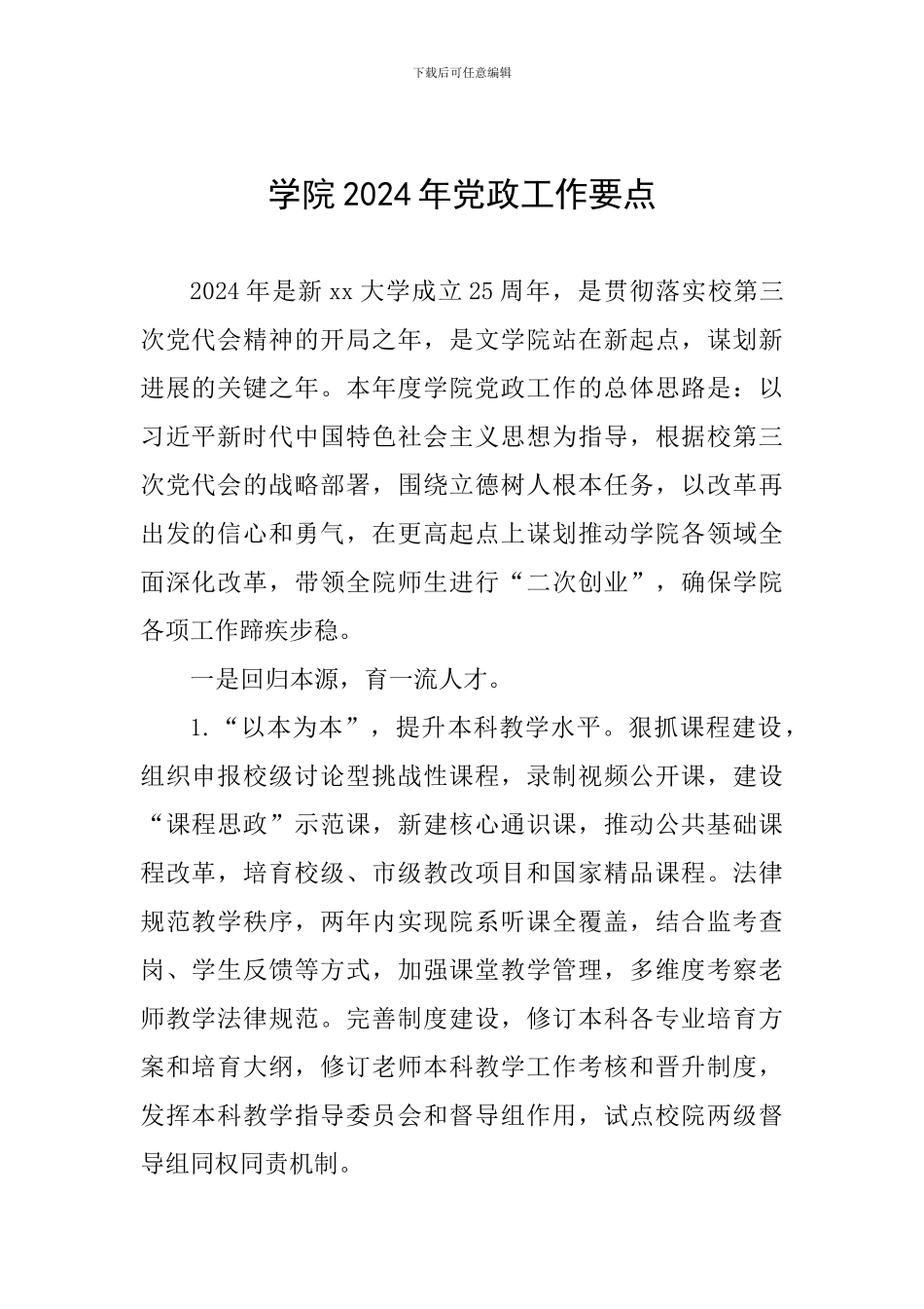 学院2024年党政工作要点_第1页
