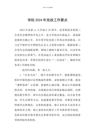 学院2024年党政工作要点