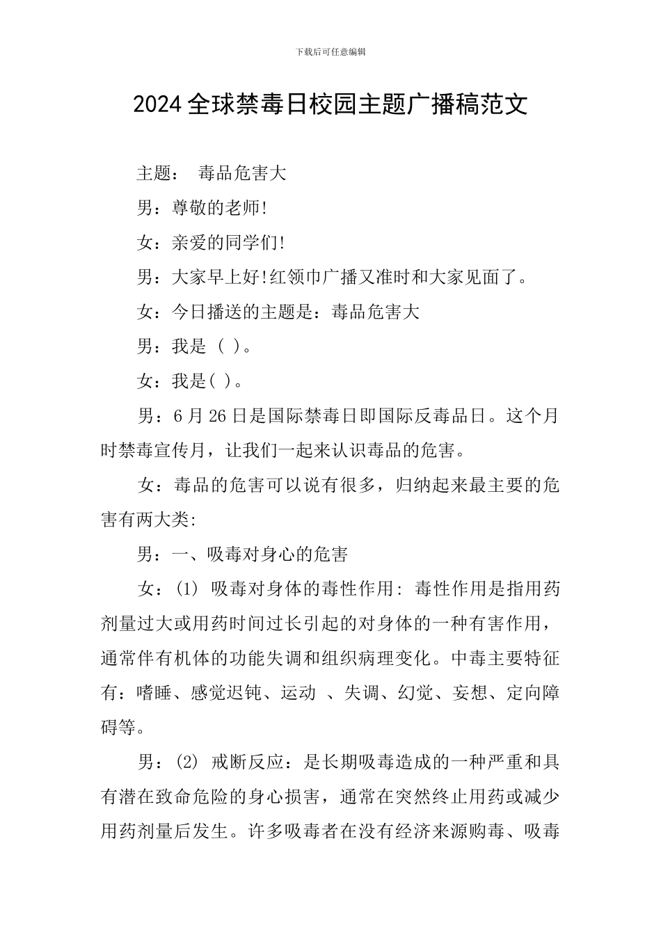 2024全球禁毒日校园主题广播稿范文_第1页