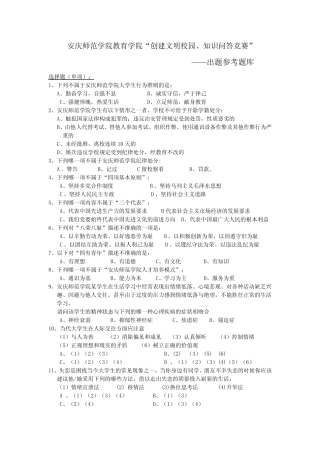 创建文明校园知识竞赛__题库[1] 