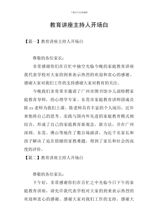 教育讲座主持人开场白