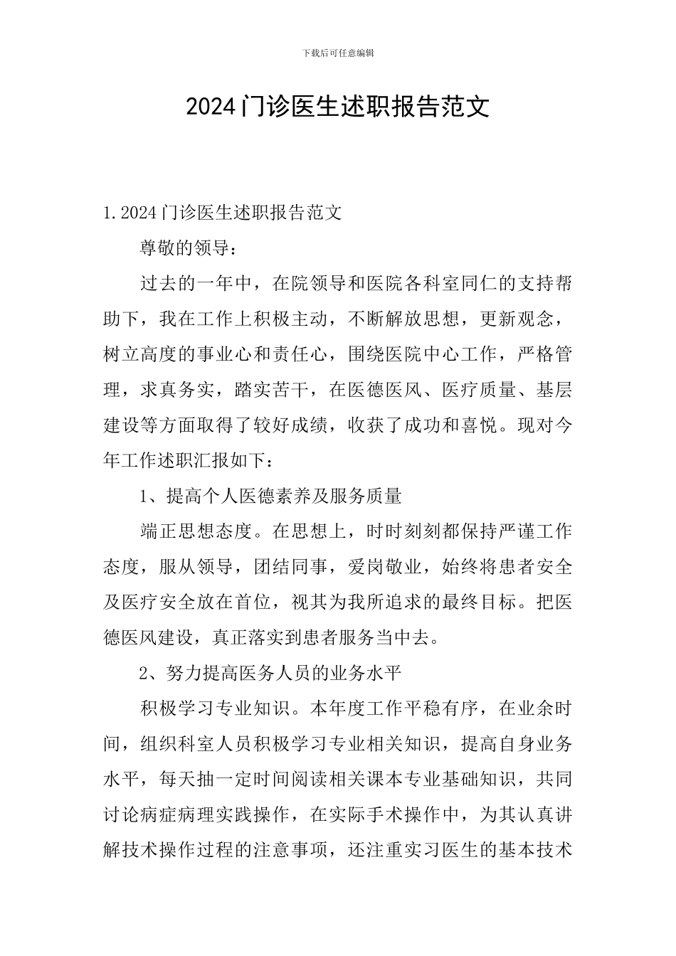 2024门诊医生述职报告范文_第1页