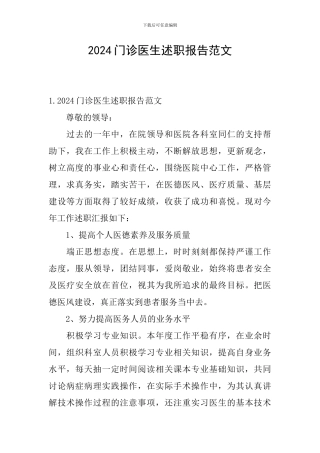 2024门诊医生述职报告范文