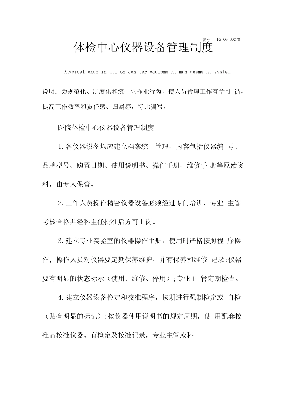 体检中心仪器设备管理制度范本 _第1页