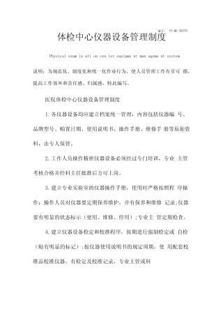 体检中心仪器设备管理制度范本 