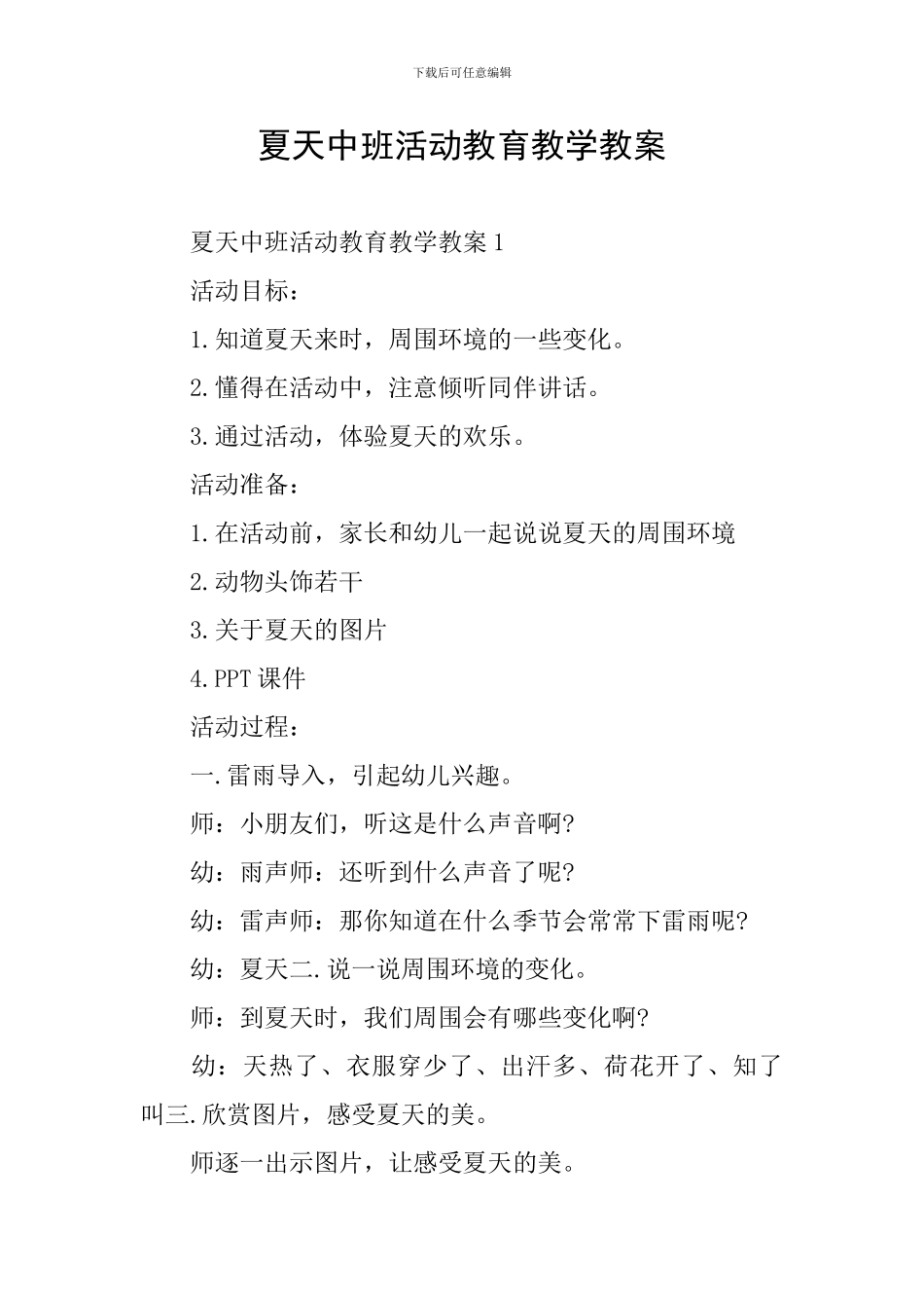 夏天中班活动教育教学教案_第1页