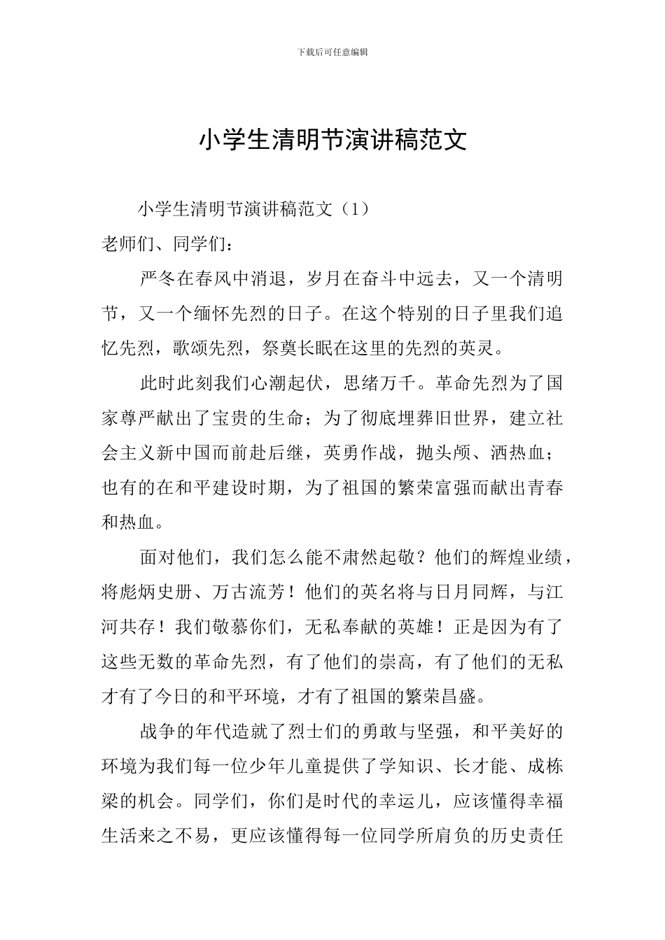 小学生清明节演讲稿范文_第1页