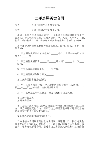 二手房屋买卖合同