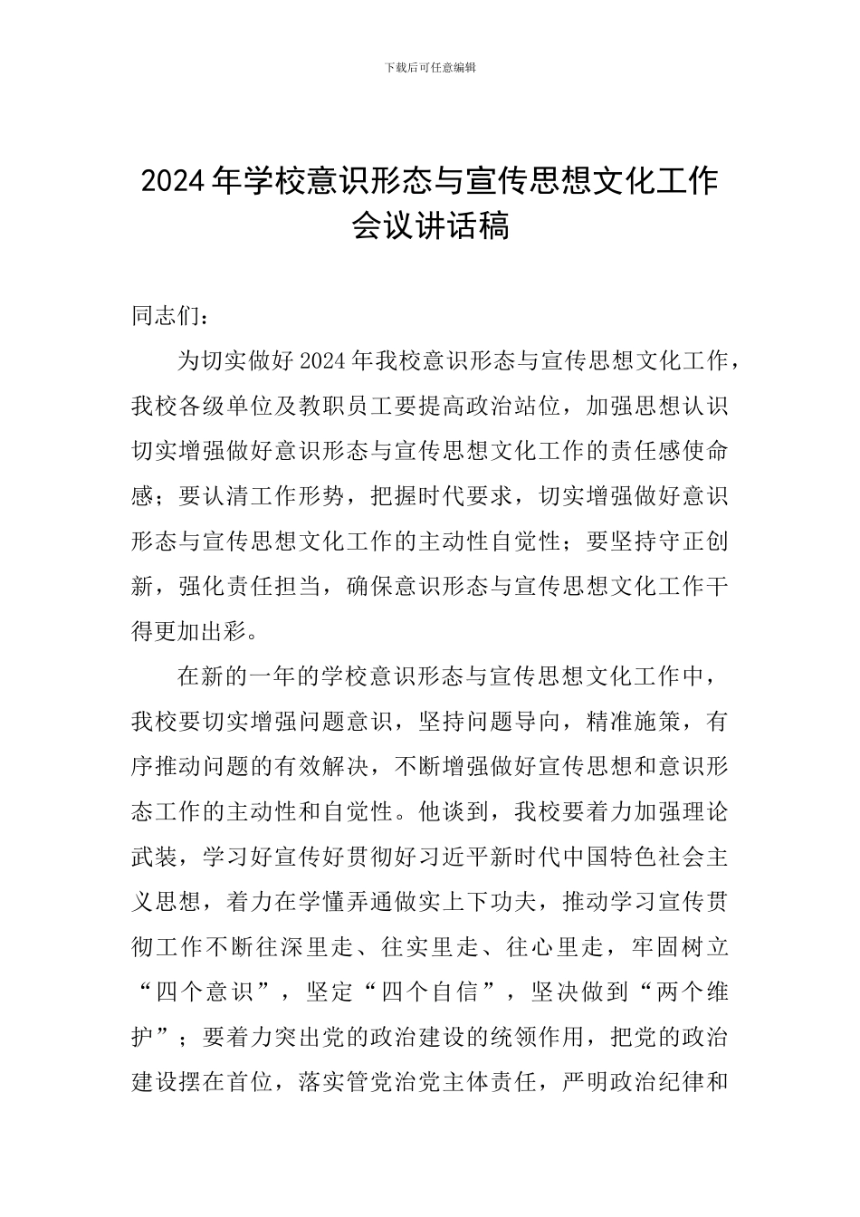 2024年学校意识形态与宣传思想文化工作会议讲话稿_第1页