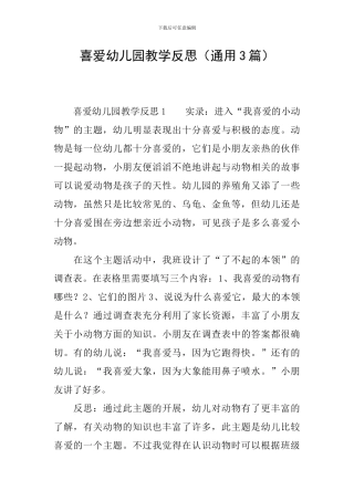 喜欢幼儿园教学反思