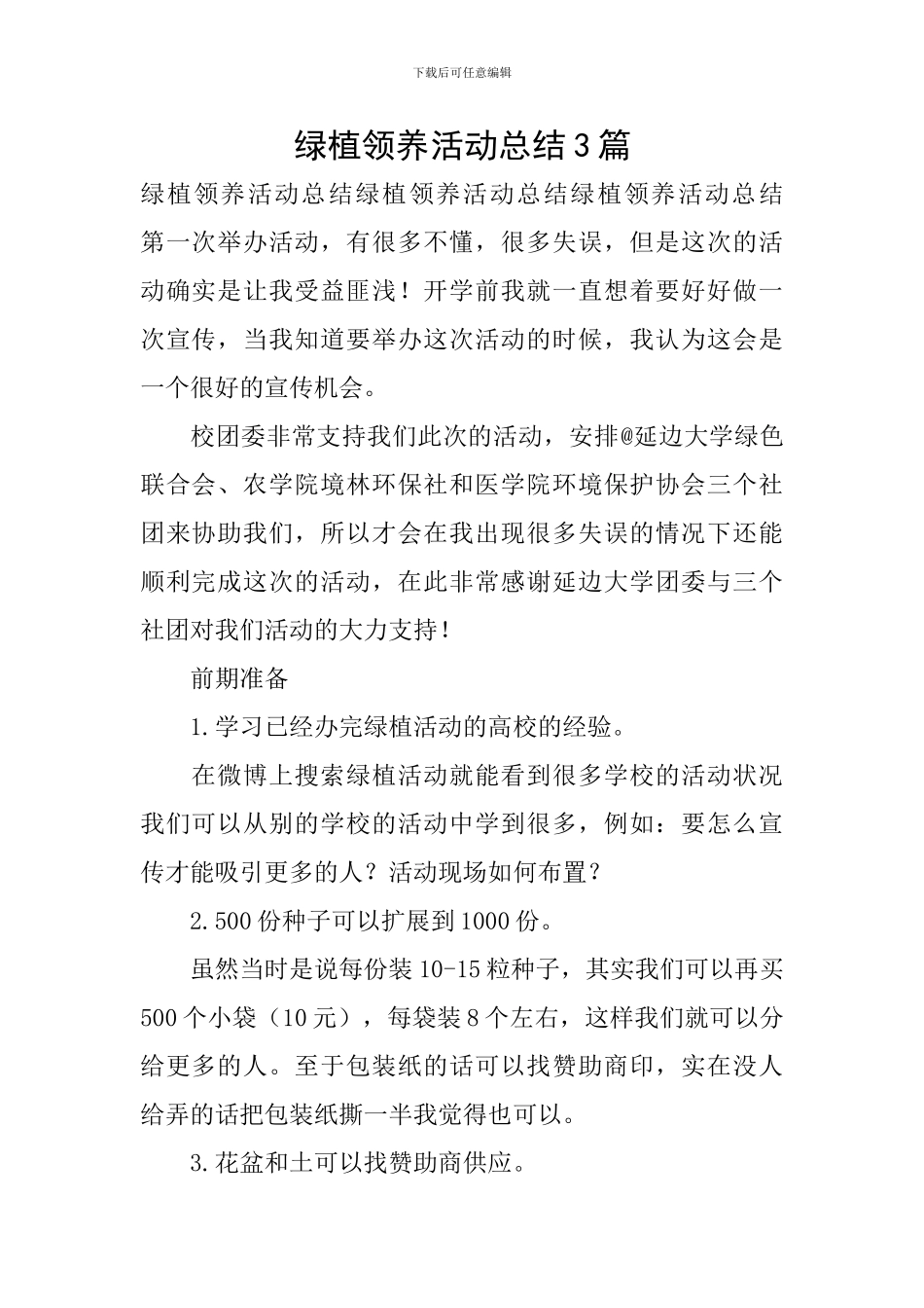 绿植领养活动总结3篇_第1页