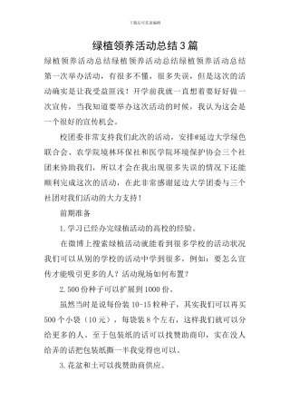 绿植领养活动总结3篇