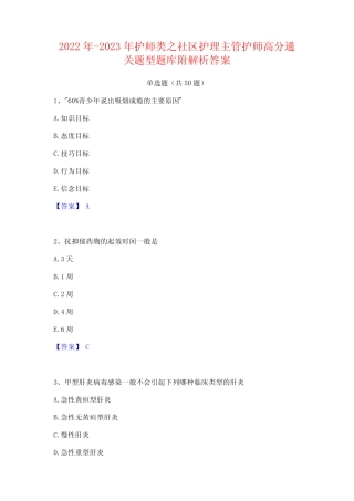 2022年-2023年护师类之社区护理主管护师高分通关题型题库附解析答案