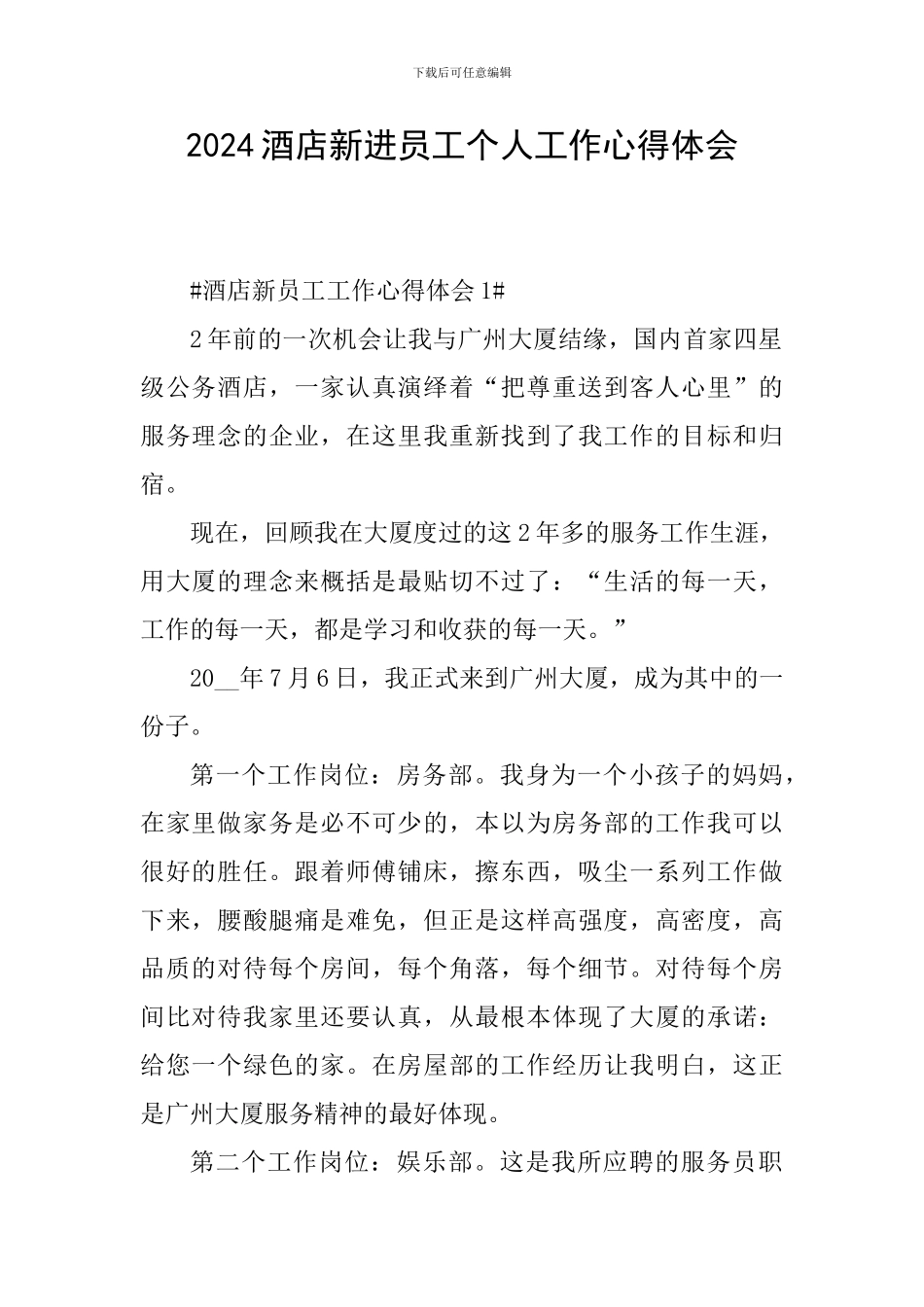 2024酒店新进员工个人工作心得体会_第1页