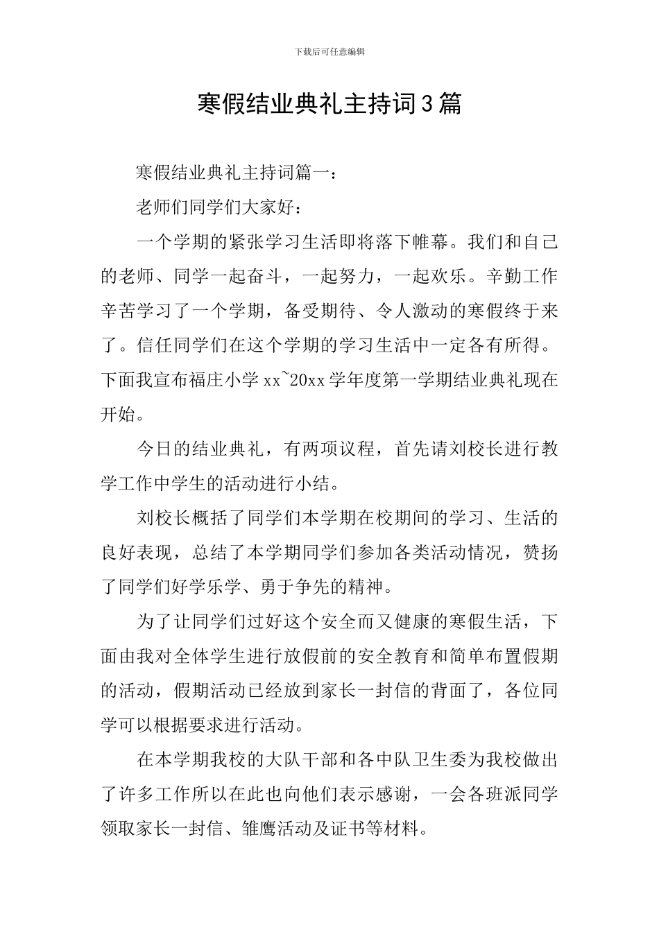 寒假结业典礼主持词3篇_第1页