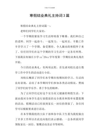 寒假结业典礼主持词3篇