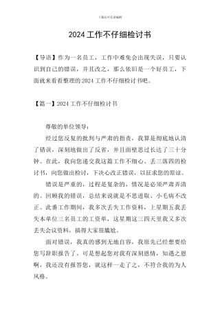 2024工作不认真检讨书