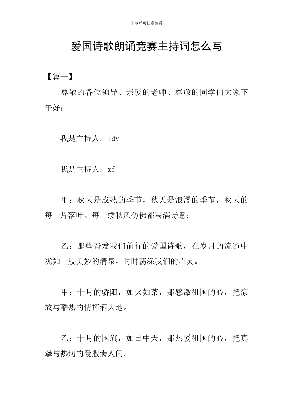 爱国诗歌朗诵比赛主持词怎么写_第1页