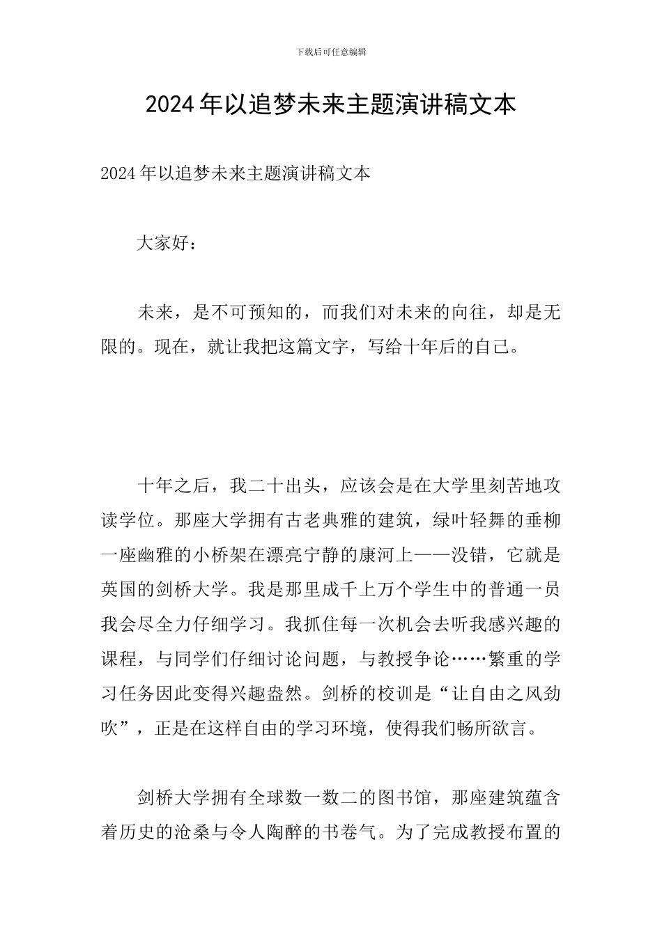 2024年以追梦未来主题演讲稿文本_第1页