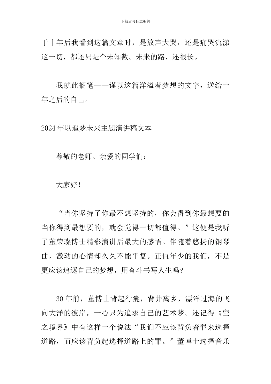 2024年以追梦未来主题演讲稿文本_第3页