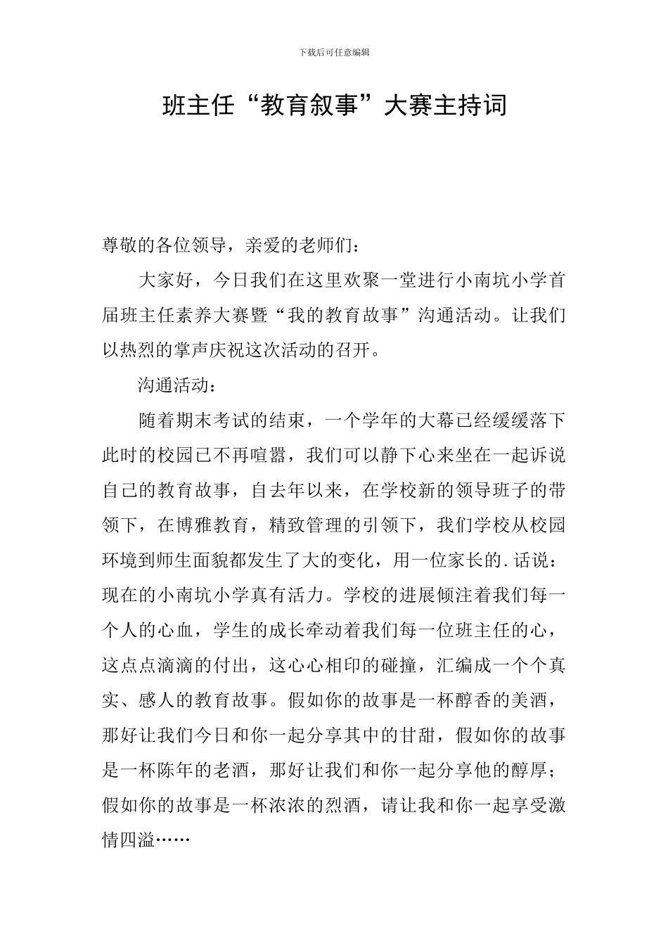 班主任“教育叙事”大赛主持词_第1页