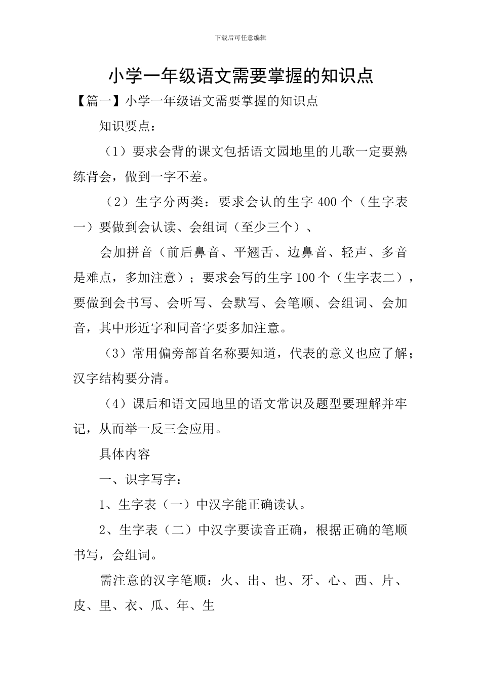 小学一年级语文需要掌握的知识点_第1页