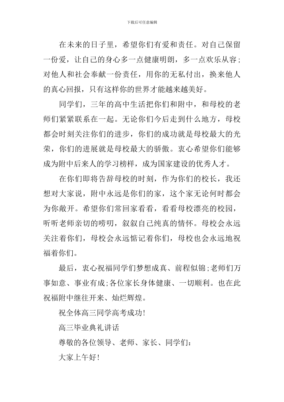 高三毕业典礼讲话2024_第3页
