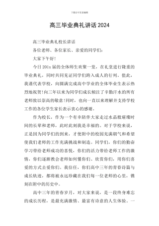 高三毕业典礼讲话2024