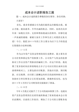成本会计述职报告三篇