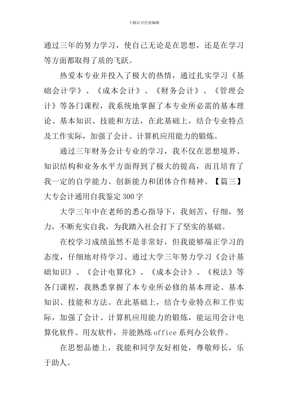 大专会计通用自我鉴定300字_第2页