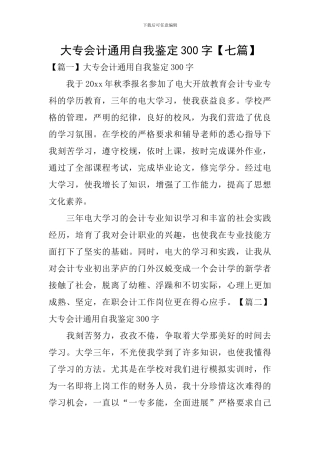 大专会计通用自我鉴定300字