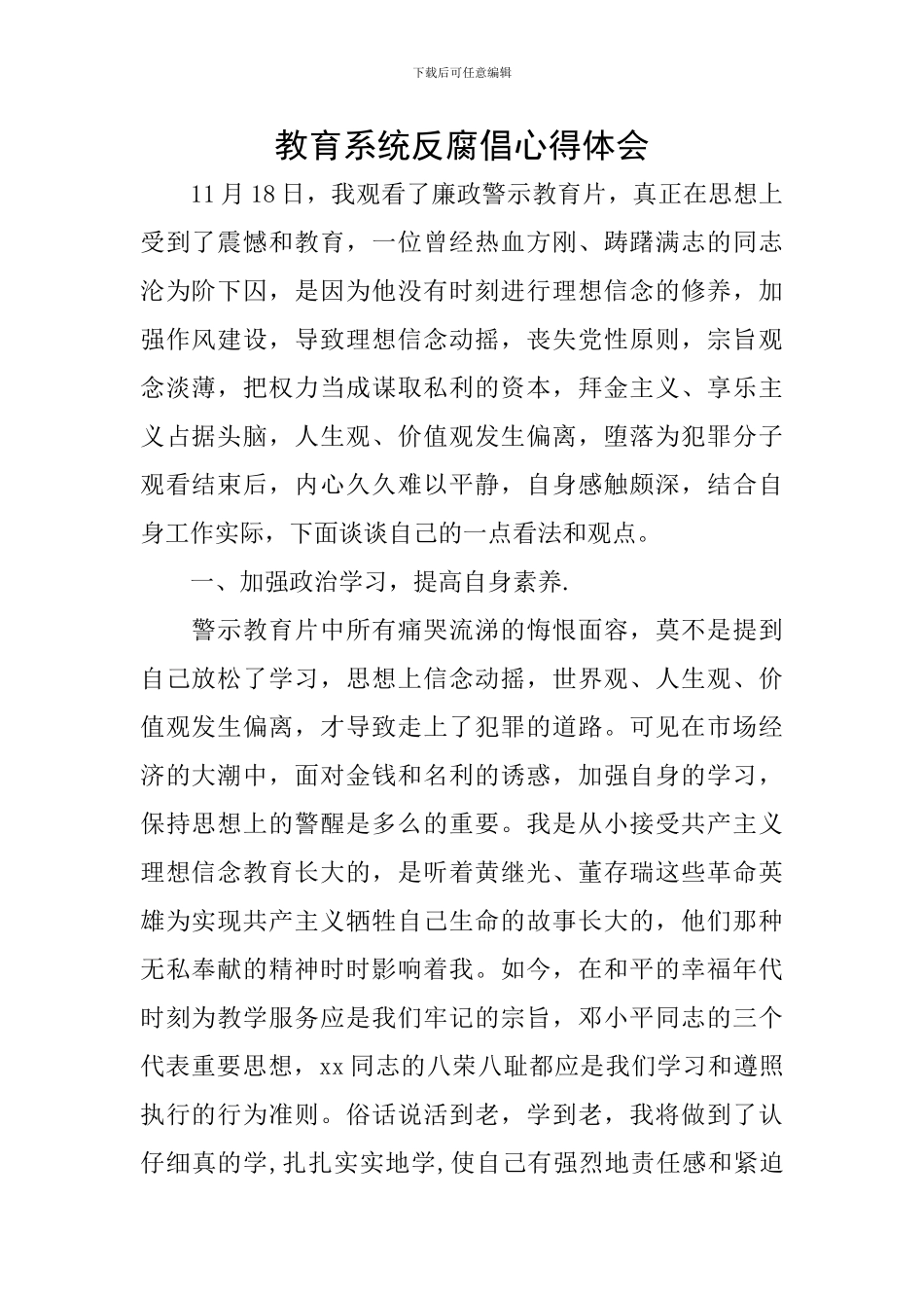 教育系统反腐倡心得体会_第1页