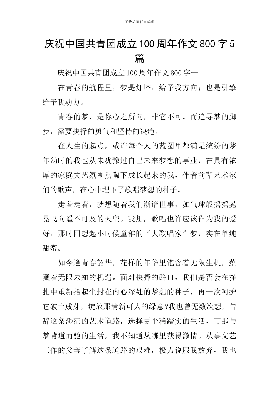 庆祝中国共青团成立100周年作文800字5篇_第1页