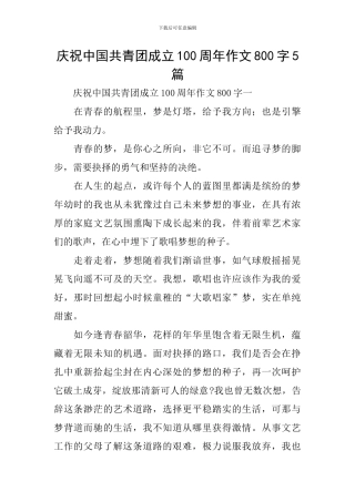 庆祝中国共青团成立100周年作文800字5篇