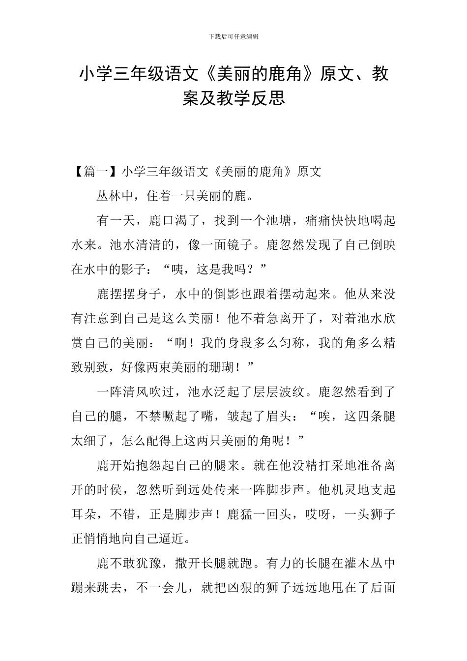 小学三年级语文《美丽的鹿角》原文、教案及教学反思_第1页