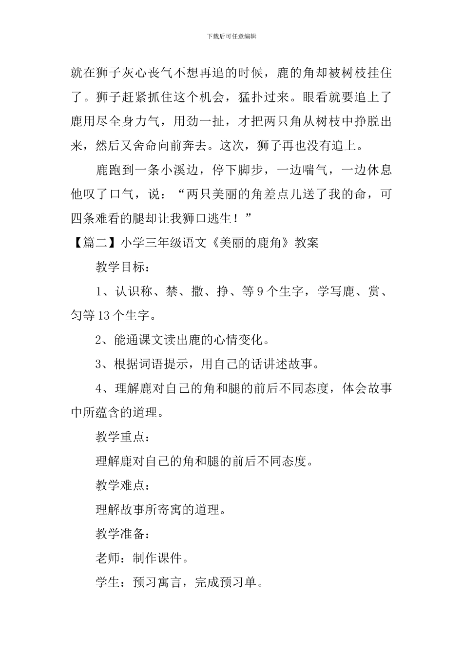 小学三年级语文《美丽的鹿角》原文、教案及教学反思_第2页