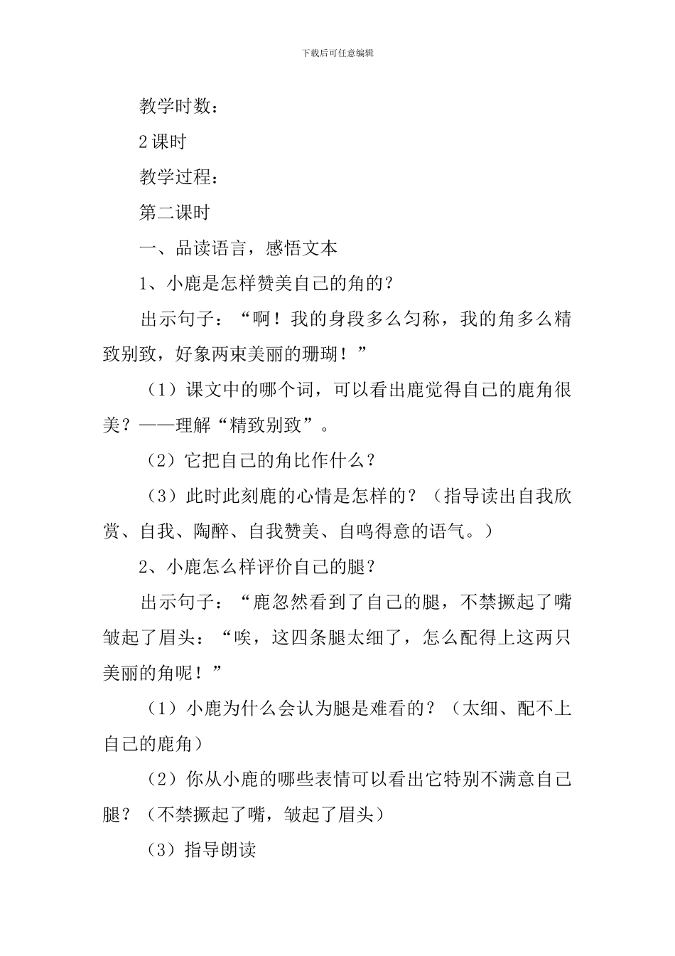 小学三年级语文《美丽的鹿角》原文、教案及教学反思_第3页