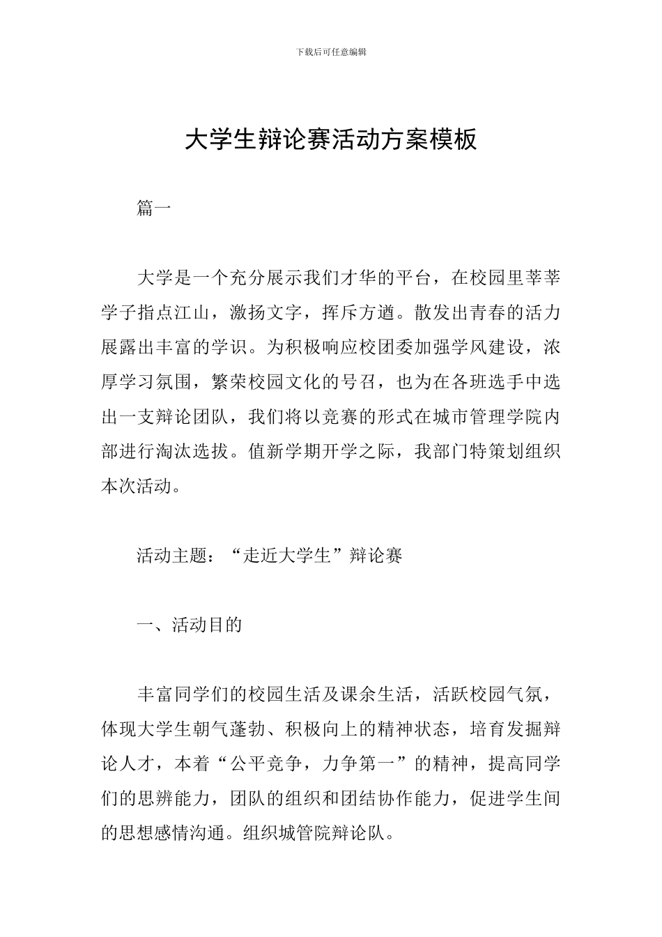 大学生辩论赛活动方案模板_第1页