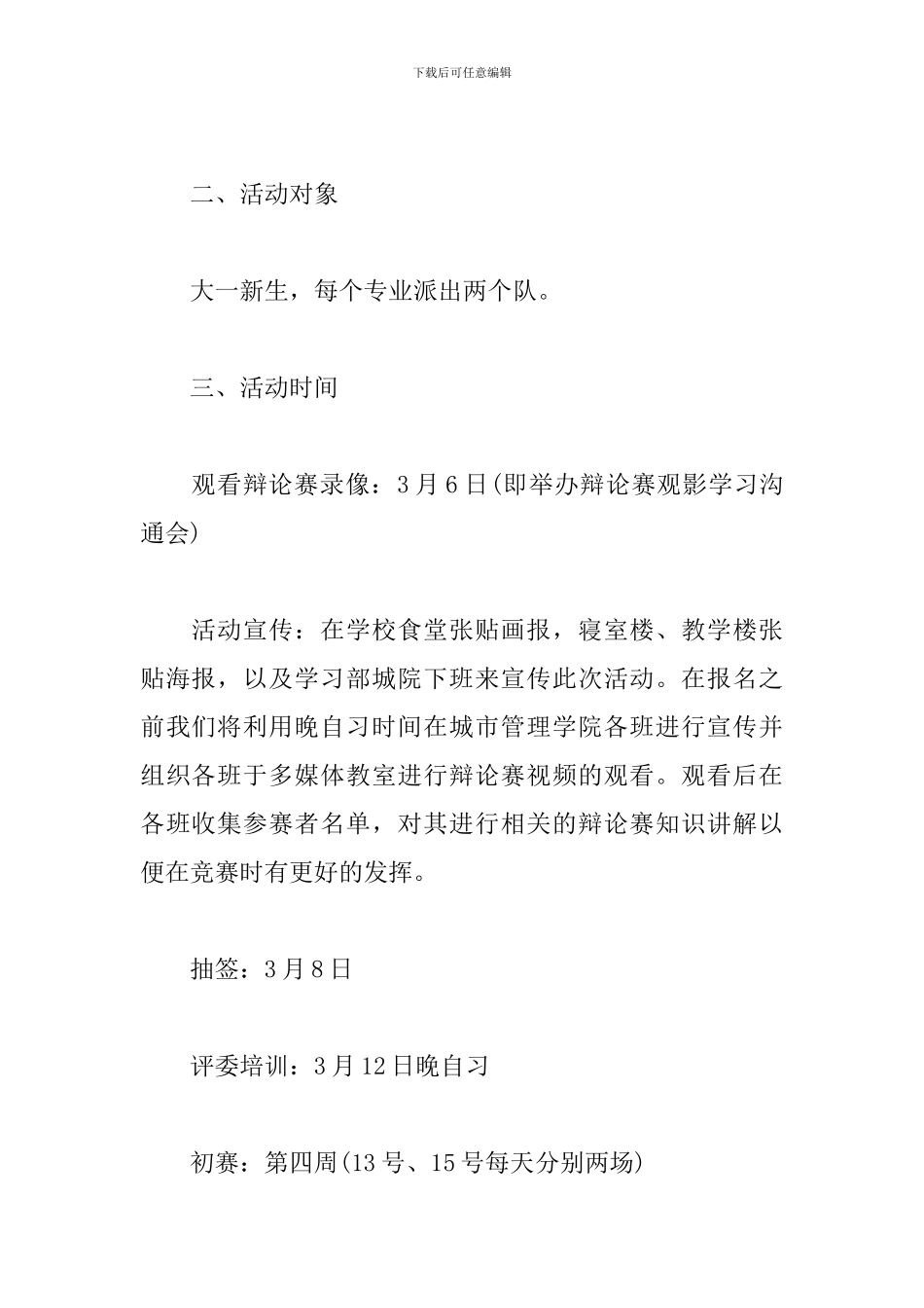 大学生辩论赛活动方案模板_第2页