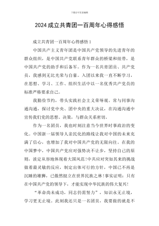 2024成立共青团一百周年心得感悟