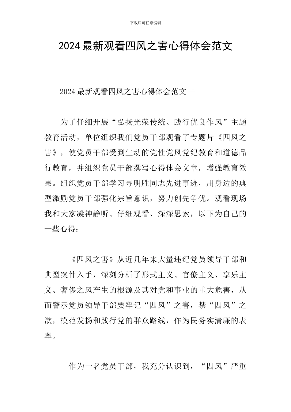 2024最新观看四风之害心得体会范文_第1页