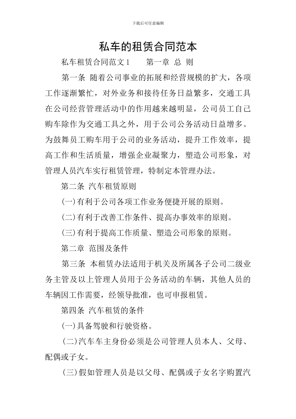 私车的租赁合同范本_第1页